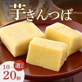 【ふるさと納税】【選べる個数】名水の里越前大野の「芋きんつば」10～20個 添加物不使用 [A-011002]|さつまいも 白あん バター いもきん サツマイモ スイートポテト お菓子 お茶菓子 和菓子 スイーツ 冷凍 配送 ギフト お土産 のし対応 国産 詰め合わせ 送料無料 母の日