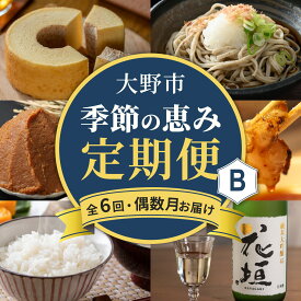 【ふるさと納税】【越前おおの季節の恵み定期便 6回コース】 Bコース（偶数月お届け）/ 定期便 酒 肉 野菜 米 野菜 スイーツ お菓子 6ヶ月 偶数 4月 6月 8月 10月 12月 2月[F-050001]