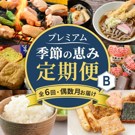 【ふるさと納税】【越前おおの季節の恵み定期便 6回コース】 プレミアムBコース（偶数月お届け）/ 定期便 酒 肉 野菜 米 野菜 スイーツ お菓子 6ヶ月 6ヵ月 偶数月 4月 6月 8月 10月 12月 2月 [H-050001]