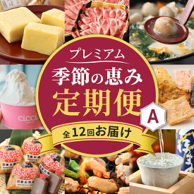 【ふるさと納税】【越前おおの季節の恵み定期便 12回コース】 プレミアムAコース（毎月お届け）/ 定期便 酒 肉 野菜 米 野菜 スイーツ お菓子 12ヶ月 12ヵ月 毎月1回 [M-050001]