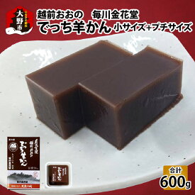 【ふるさと納税】【先行予約】越前おおの　毎川金花堂　でっち羊かん小サイズ（500g）×1箱＋プチサイズでっち羊かん（100g）×1つ 【11月～順次発送】|分厚い 寒天 大人気 手作り 冷蔵配送 国産 和菓子[A-055001]
