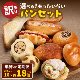 【ふるさと納税】＼ 訳あり！／ もったいないパンセット【選べる個数・定期便】 ｜ 個包装 冷凍ストック 冷凍パン おかずパン 菓子パン セット 詰め合わせ パン ベーカリー 送料無料