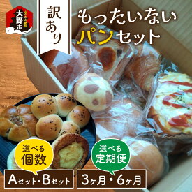 【ふるさと納税】【レビューキャンペーン実施中！】【訳あり】もったいないパンセット【選べる個数・定期便】 | 詰め合わせ パン ベーカリー 送料無料 [A-087001]