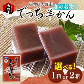 【ふるさと納税】【選べる！】福井県大野市 冬の名物 でっち羊かん（菓子工房ふくなが 水ようかん）小サイズ（正味450g）1箱 2箱|小豆 黒糖 砂糖 寒天 水ようかん 小分け 贈り物 お歳暮 手土産 風物詩 名水 沖縄 北海道 送料無料 [A-089001]