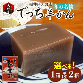 【ふるさと納税】【選べる個数】名水の里 越前大野 でっち羊かん（沖村香林堂 水羊かん）小サイズ（490g）1箱／2箱 |小豆 黒糖 砂糖 寒天 小分け 冬の名物 贈り物 お歳暮 手土産 風物詩 名水 沖縄 北海道 こだわり 送料無料