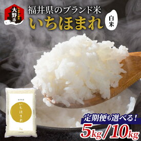 【ふるさと納税】【令和7年産 新米】福井県産 いちほまれ（白米）|5kg 10kg お米 いちほまれ 白米 精米 おこめ ご飯 ごはん お取り寄せ おうちごはん 美味しい 食品 単一原料米 発送直前 つや 艶 甘味 旨み 大野市産 福井県産 ブランド米 送料無料[A-097001]
