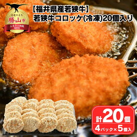 【ふるさと納税】福井県産 若狭牛 コロッケ 冷凍 20個入り | 肉 牛肉 和牛 黒毛和牛 高品質 高級 国産 お取り寄せ ギフト 冷凍 食品 惣菜 揚げ物 フライ 手作り じゃがいも ジャガイモ 80g × 5個 セット/ 4袋 おすすめ お肉 料理 グルメ 送料無料