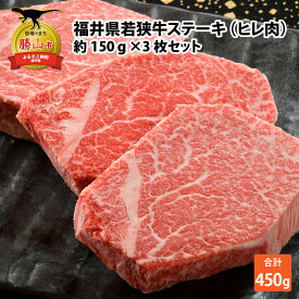 【ふるさと納税】福井県産 若狭牛 ステーキ ヒレ肉 約150g×3枚 セット | 肉 牛肉 和牛 黒毛和牛 高品質 高級 国産 希少部位 3 等級以上 赤身 霜降り お取り寄せ ギフト 冷凍 スパイス ソース 厚切り 焼肉 鉄板焼き BBQ バーベキュー 150グラム×3 450g 450グラム 送料無料