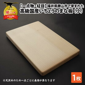 【ふるさと納税】【一点物・柾目】恐竜王国福井県勝山市の風土に育まれた 日本製高級国産いちょうのまな板(小)| 日用品 調理器具 キッチン まないた カッティングボード イチョウ 20×30cm 20×30センチ
