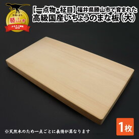 【ふるさと納税】【一点物・柾目】恐竜王国福井県勝山市の風土に育まれた 日本製高級国産いちょうのまな板(大)| 日用品 調理器具 キッチン まないた カッティングボード イチョウ 25×45cm 25×45センチ