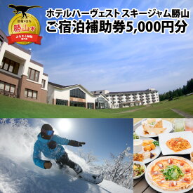 【ふるさと納税】ホテルハーヴェストスキージャム勝山ご宿泊補助券5000円分 |宿泊 旅行 トラベル ホテル 利用券 チケット 観光 勝山市