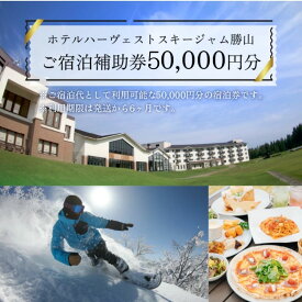 【ふるさと納税】宿泊 補助券 50,000円分 ホテル ハーヴェスト スキージャム勝山 / 宿泊 旅行 トラベル 宿泊券 スキー場 リフト券 スキー スノーボード レジャー グランピング 恐竜博物館 チケット リゾート 観光 お食事 バイキング ディナー 天然温泉 露店風呂 送料無料