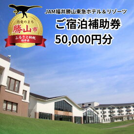 【ふるさと納税】宿泊 補助券 50,000円分 JAM福井勝山東急ホテル＆リゾーツ / 宿泊 旅行 トラベル 宿泊券 スキー場 リフト券 スキー スノーボード レジャー グランピング 恐竜博物館 チケット リゾート 観光 お食事 バイキング ディナー 天然温泉 露店風呂 送料無料