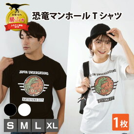 【ふるさと納税】勝山市 恐竜マンホールTシャツ （黒・白 / S・M・L・XL）| 日用品 勝山 ご当地 オシャレ 服 衣服