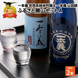 【ふるさと納税】ふるさと勝山セットA（一本義 辛爽系純米吟醸 720ml×1本 ＆ 一本義 山田錦 720ml×1本） | 日本酒 瓶 勝山 晩酌 冷や 燗 金賞