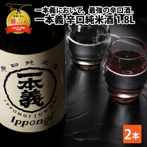 【ふるさと納税】一本義辛口純米酒 1.8L×2本