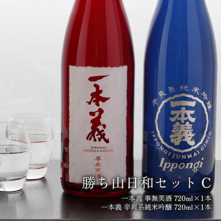 楽天市場】【ふるさと納税】勝ち山日和セットC（一本義事無笑酒720ml 1 
