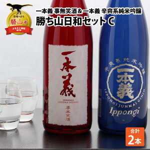 【ふるさと納税】勝ち山日和セットC(一本義事無笑酒720ml 1本&一本義辛爽系純米吟醸酒720ml 1本) | 日本酒 瓶 勝山 晩酌 冷や 燗 金賞
