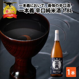 【ふるさと納税】一本義辛口純米酒 1.8L×1本 | 日本酒 瓶 勝山 晩酌 冷や 燗 金賞