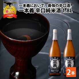 【ふるさと納税】一本義辛口純米酒 1.8L×2本 | 日本酒 瓶 勝山 晩酌 冷や 燗