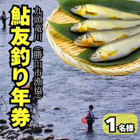 【ふるさと納税】【2026年分】九頭竜川（勝山市漁協）鮎友釣り年券 1名様分　魚 魚介 鮎 アユ 釣り 体験 チケット