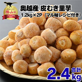 【ふるさと納税】奥越産 皮むき里芋 1.2kg×2P（マル秘レシピ付き）| さといも サトイモ 野菜 冷凍 時短 料理