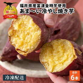 【ふるさと納税】冷やし焼き芋 6本入り| さつまいも サツマイモ スイーツ スウィーツ デザート おやつ 冷凍