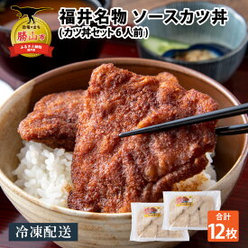 【ふるさと納税】福井名物 ソースカツ丼セット6人前 | 肉 豚肉 かつ丼 とんかつ トンカツ 豚カツ 冷凍 ソウルフード 揚げ物 時短 夕飯