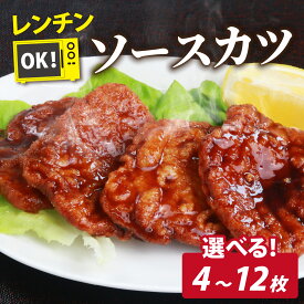 【ふるさと納税】【内容量が選べる】レンチンでOK！福井名物ソースカツ（調理済）2人前（4枚）/ 4人前（8枚）/ 6人前（12枚）肉 豚肉 ソース かつ丼 冷凍 ソウルフード 揚げ物 時短 夕飯