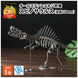 【ふるさと納税】オールステンレスネジ恐竜 スピノサウルス(全長330mm)| 雑貨 インテリア 置物 メタルクラフト ステンレス製