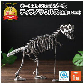 【ふるさと納税】オールステンレスネジ恐竜 ティラノサウルス(全長480mm)| 雑貨 インテリア 置物 メタルクラフト ステンレス製