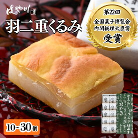 【ふるさと納税】羽二重 くるみ | お菓子 デザート スイーツ 洋菓子 和菓子 お茶 お土産 お取り寄せ 容量選べる 詰め合わせ 個包装 セット ギフト 贈答用 プレゼント はぶたえ クルミ 餅 もち 福井 はや川 送料無料 わがし