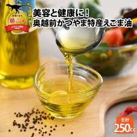 【ふるさと納税】あなたの美容と健康のために！奥越前かつやま特産えごま油2本セット | 調味料 荏胡麻油 エゴマ油