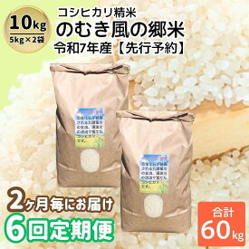 【ふるさと納税】 《定期便6回》 【先行予約・数量限定】 令和7年産のむき風の郷米 コシヒカリ 10kg×6回 (計60kg) ｜ 新米 ブランド米 米 ごはん コシヒカリ 5kg 2袋 国産 おすすめ 人気 福井県 勝山市 ※2025年10月より順次発送