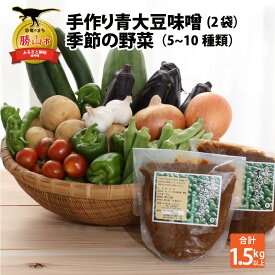 【ふるさと納税】手作り青大豆味噌2袋と季節の野菜5〜10種類 |調味料 みそ やさい 手づくり