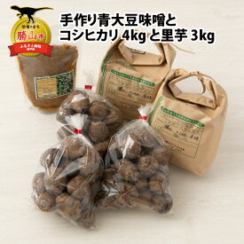 【ふるさと納税】手作り青大豆味噌 1袋と令和7年産 コシヒカリ 4kgと里芋 3kg（M〜LLサイズ混合）セット