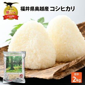 【ふるさと納税】令和7年産 福井県産奥越コシヒカリ2kg ×1袋 / こしひかり お米 米 こめ ブランド米 精米 白米 国産 福井県産 勝山市