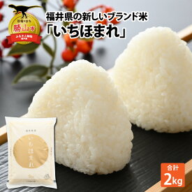【ふるさと納税】令和7年産 福井県の新しいブランド米 いちほまれ2kg × 1袋 / いちほまれ お米 米 こめ ブランド米 精米 白米 国産 福井県産 勝山市