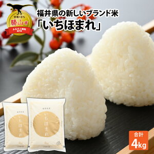 【ふるさと納税】令和7年産 福井県の新しいブランド米 いちほまれ2kg ×2袋(計 4kg) / いちほまれ お米 米 こめ ブランド米 精米 白米 国産 福井県産 勝山市