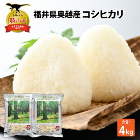 【ふるさと納税】令和7年産 福井県産奥越コシヒカリ2kg ×2袋（計 4kg） / こしひかり お米 米 こめ ブランド米 精米 白米 国産 福井県産 勝山市