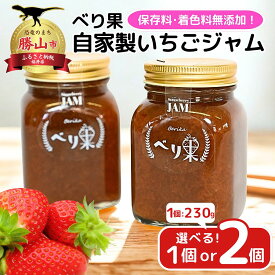 【ふるさと納税】【選べる数量】べり果の自家製いちごジャム(230g) 1個or2個【A-045010】 | お菓子 おやつ デザート スイーツ スウィーツ 洋菓子 自家製 冷凍 個包装 贈答 べり果