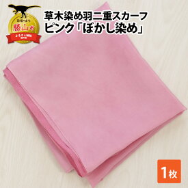 【ふるさと納税】草木染め羽二重スカーフ ピンク ぼかし染め| 染物 織物 伝統 ファッション 小物