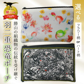 【ふるさと納税】【選べるデザイン】勝山の絹織物の伝統を受け継ぐ 羽二重恐竜ポーチ（フラワー柄・ハート柄） / ポーチ 小物入れ 大きめ A5サイズ 羽二重 恐竜 メイク コスメ おしゃれ オリジナル 福井県 勝山市