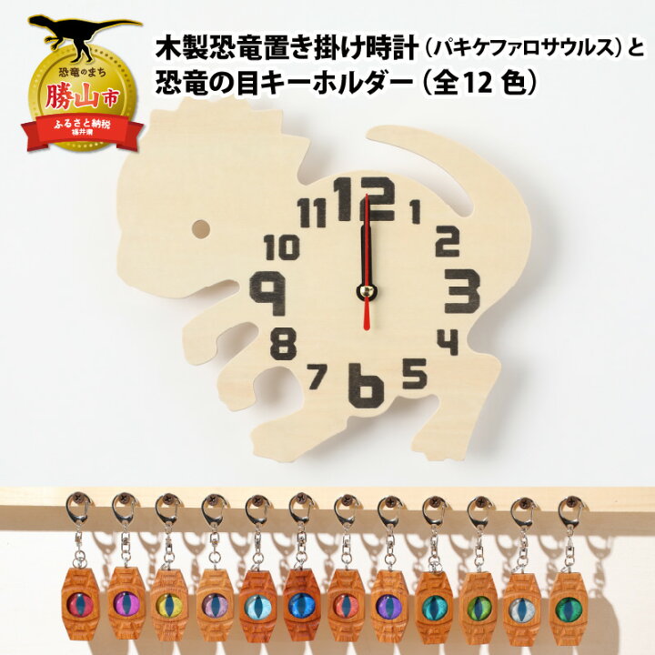 楽天市場】【ふるさと納税】木製恐竜置き掛け時計（パキケファロ 