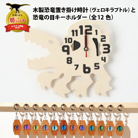 【ふるさと納税】木製恐竜置き掛け時計（ヴェロキラプトル）と恐竜の目キーホルダー（全12色）| 雑貨 日用品 かわいい 指物 電池式