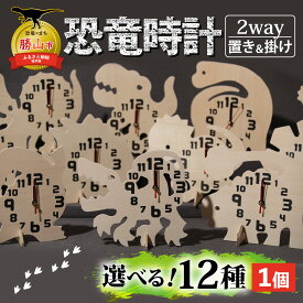 【ふるさと納税】木製恐竜置き掛け時計（全12色） / 時計 置時計 掛け時計 壁掛け アナログ時計 アナログ クロック 新生活 恐竜 ダイナソー インテリア 福井県 勝山市