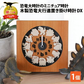 【ふるさと納税】木製恐竜大行進置き掛け時計DX | 雑貨 日用品 かわいい 指物 電池式