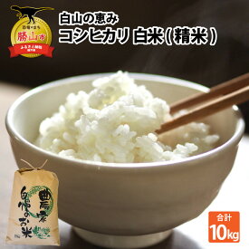 【ふるさと納税】令和7年産 コシヒカリ 精米 10kg 福井県勝山市産｜白山の恵み 雪解け水育ち 甘みと粘り 冷めても美味しい おにぎり・お弁当