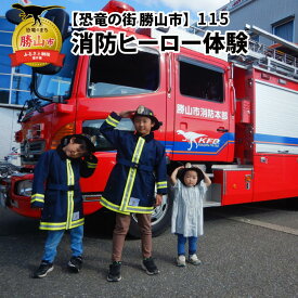 【ふるさと納税】【恐竜の街 勝山市】115消防ヒーロー体験 《［体験日］2026年4月29日（水）および、7月18日（土）～8月31日（月）の期間中の各土日（合計15日間）》 / 消防体験 職業体験 体験 夏休み 自由研究 記念撮影 消防士 おすすめ 福井県 勝山市