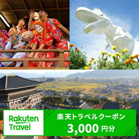 【ふるさと納税】福井県勝山市の対象施設で使える楽天トラベルクーポン 寄附額10,000円